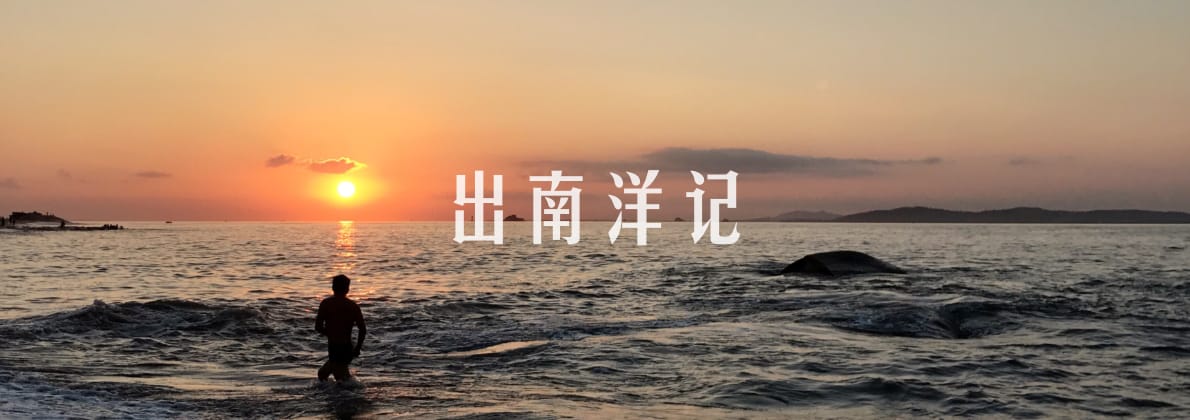 出南洋记