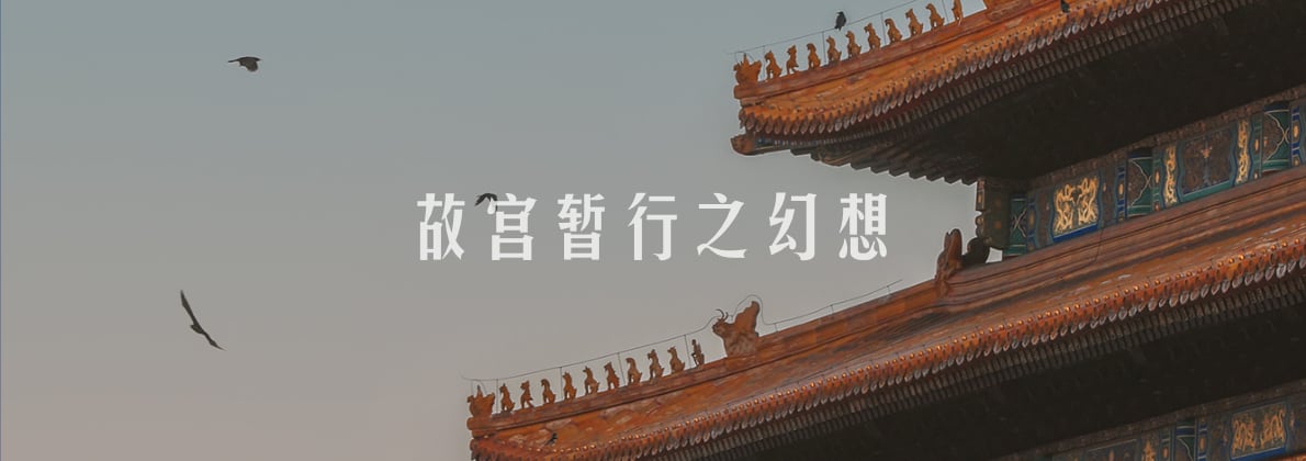 故宫暂行之幻想